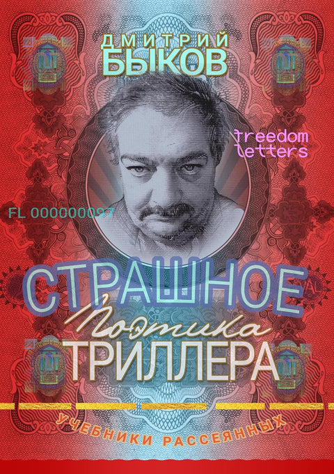 Страшное. Поэтика триллера. Учебник рассеянных - BH Book Store