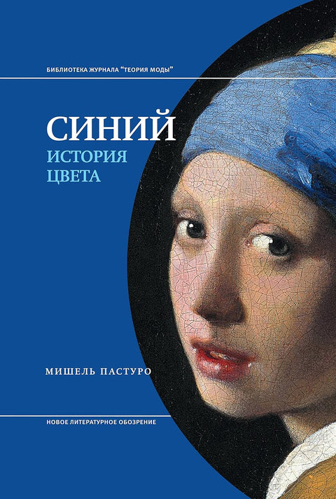 Синий. История цвета - BH Book Store