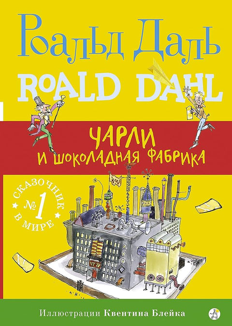 Чарли и шоколадная фабрика - BH Book Store