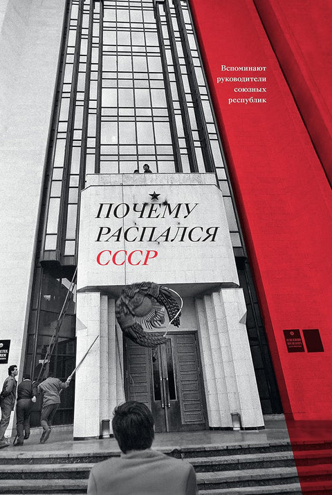 Почему распался СССР. Вспоминают руководители союзных республик. - BH Book Store