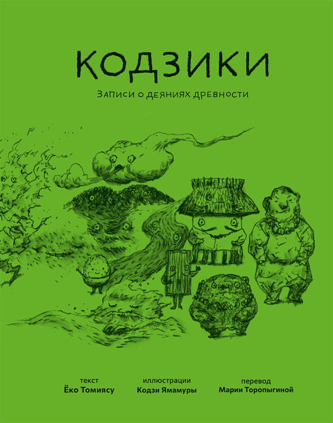 Кодзики. Записи о деяниях древности - BH Book Store