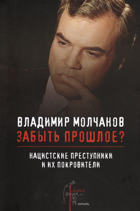 Забыть прошлое? (Нацистские преступники и их покровители)