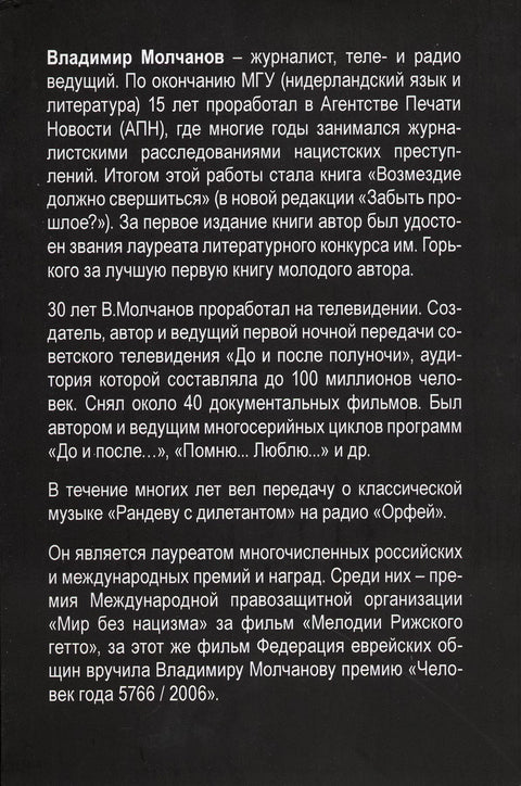 Забыть прошлое? (Нацистские преступники и их покровители)