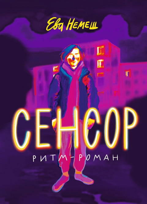 Сенсор - BH Book Store