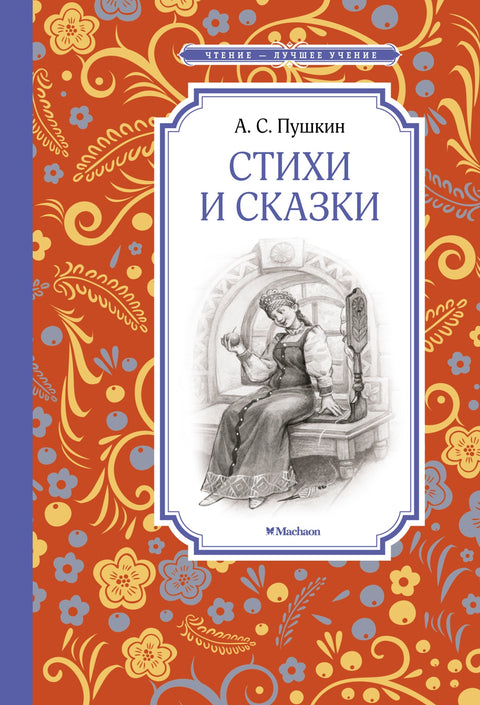 Стихи и сказки - BH Book Store