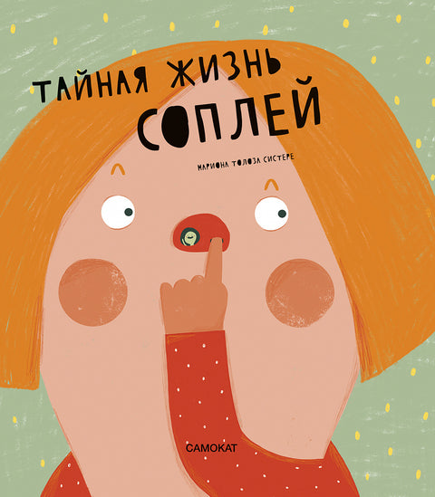 Тайная жизнь соплей - BH Book Store