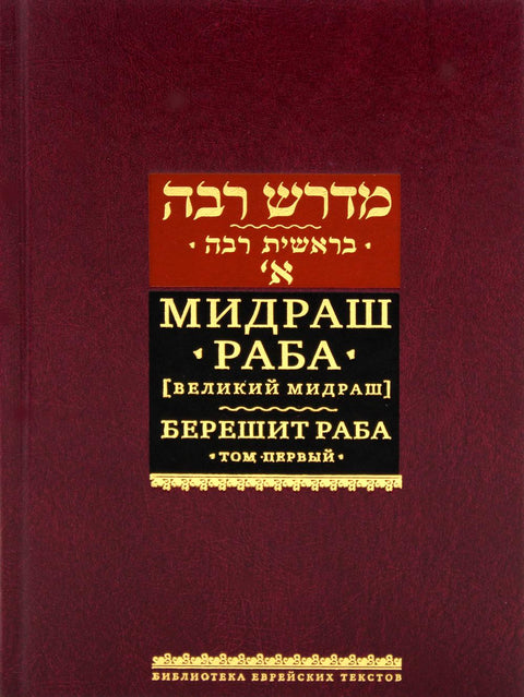 Мидраш Раба (Великий мидраш). Берешит Раба. Т. 1 - BH Book Store