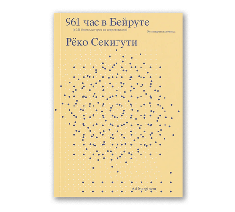 961 час в Бейруте (и 321 блюдо, которое их сопровождало) - BH Book Store