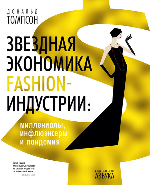 Звездная экономика fashion-индустрии: миллениалы, инфлюэнсеры и пандемия - BH Book Store