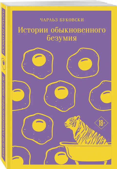 Истории обыкновенного безумия - BH Book Store