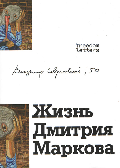Жизнь Дмитрия Маркова