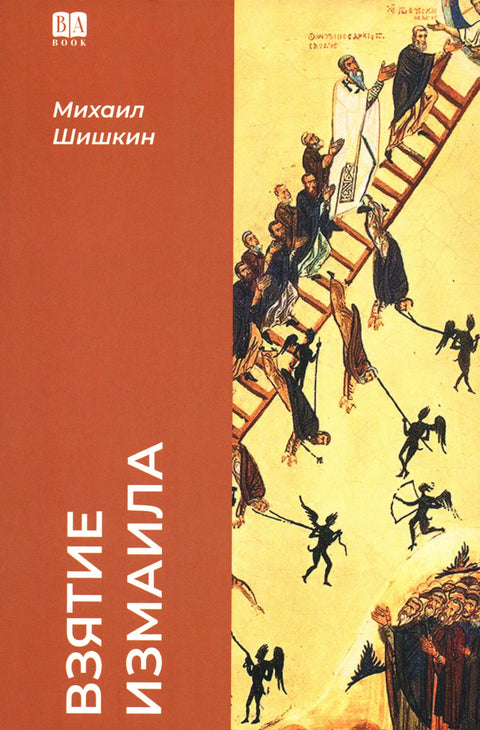Взятие Измаила