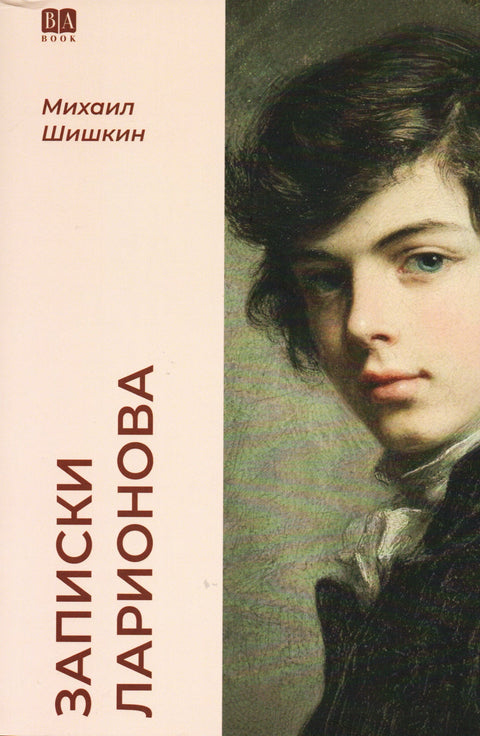Записки Ларионова