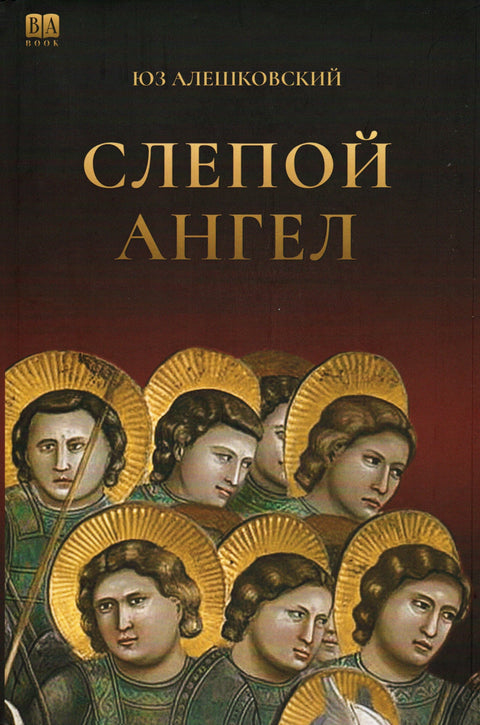 Слепой ангел