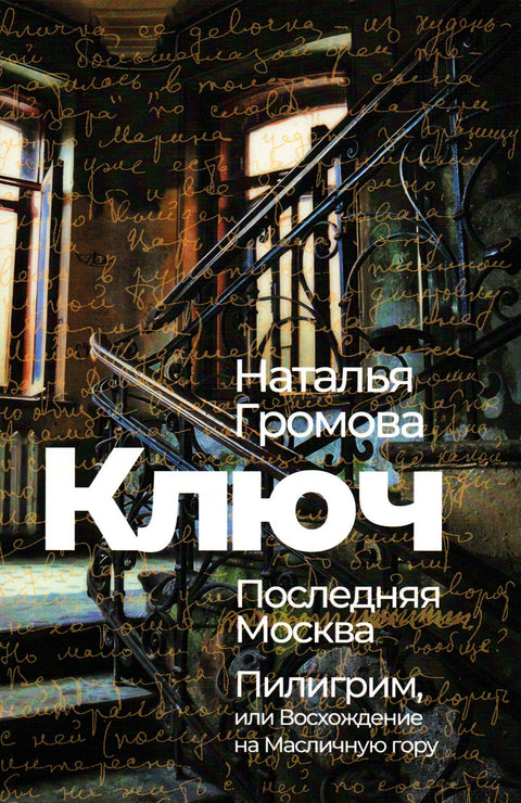 Ключ. Последняя Москва. Пилигрим, или Восхождение на Масличную гору