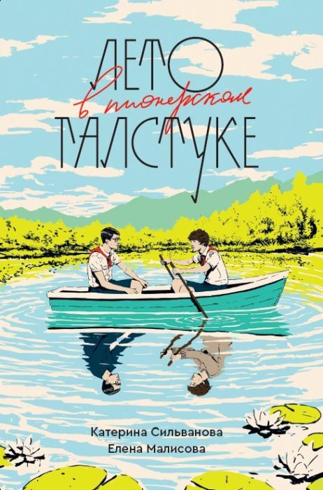 Лето в пионерском галстуке