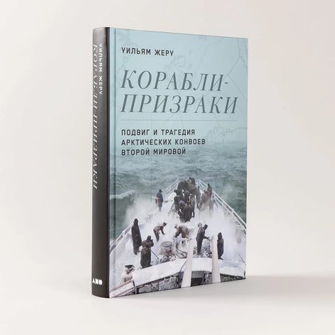 Корабли-призраки: Подвиг и трагедия арктических конвоев Второй мировой
