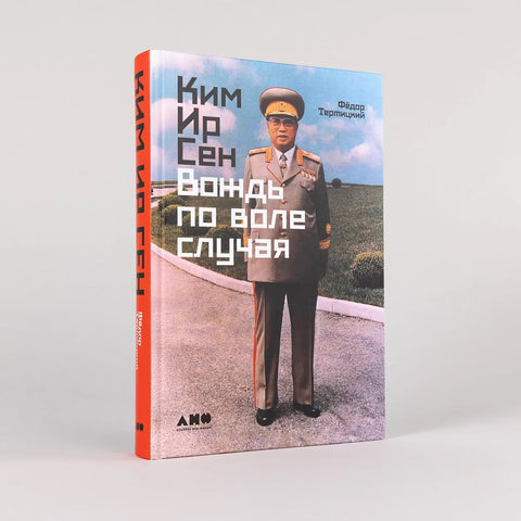 Ким Ир Сен: Вождь по воле случая