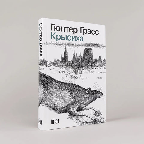 Крысиха