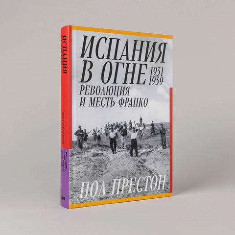 Испания в огне. 1931–1939. Революция и месть Франко