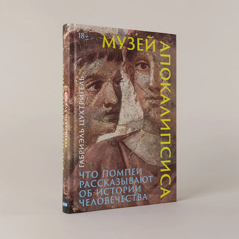 Музей апокалипсиса: Что Помпеи рассказывают об истории человечества