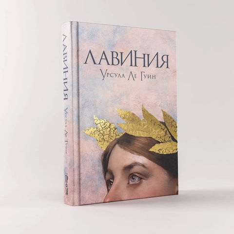 Лавиния