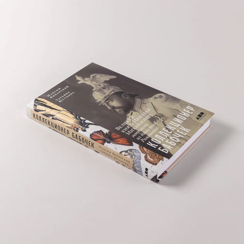 Коллекционер бабочек: Великий князь Николай Михайлович, энтомолог из династии Романовых