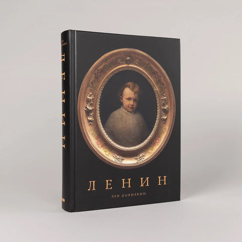 Ленин
