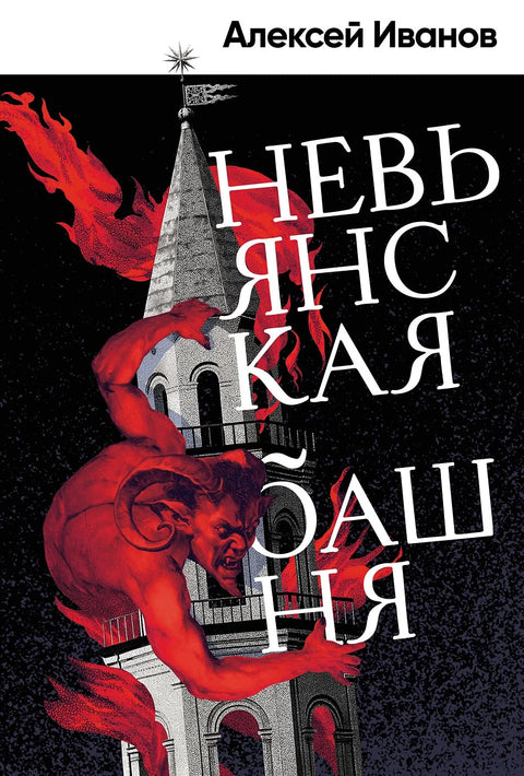 Невьянская башня