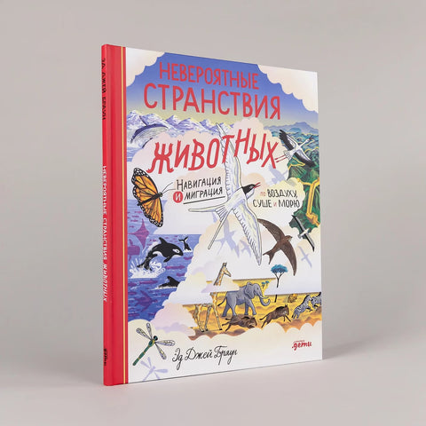 Невероятные странствия животных : навигация и миграция по воздуху, суше и морю