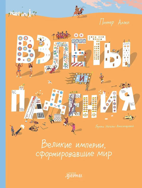Взлёты и падения : Великие империи, сформировавшие мир