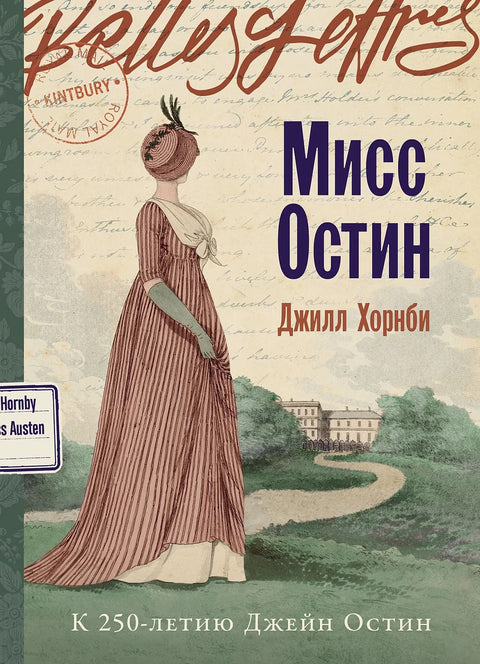 Мисс Остин