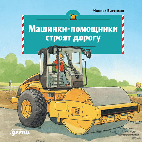 Машинки-помощники на стройке