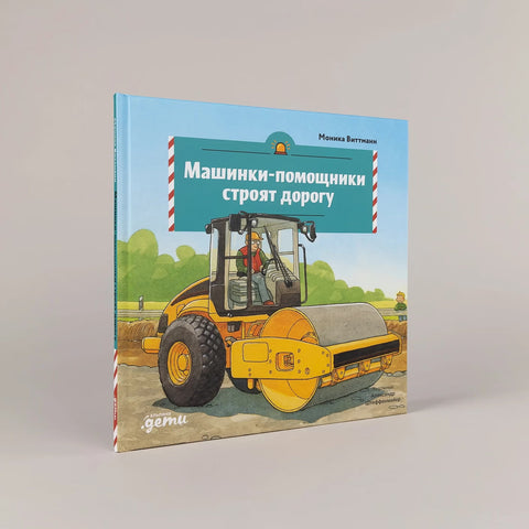 Машинки-помощники на стройке
