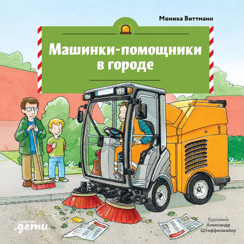 Машинки-помощники в городе