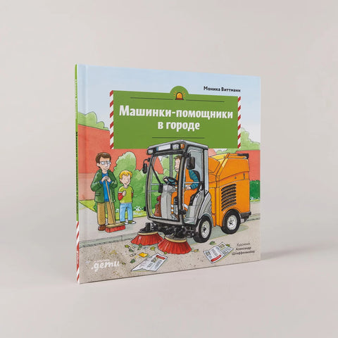 Машинки-помощники в городе