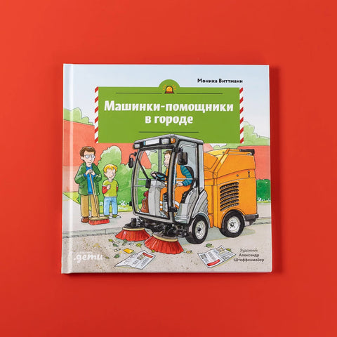 Машинки-помощники в городе