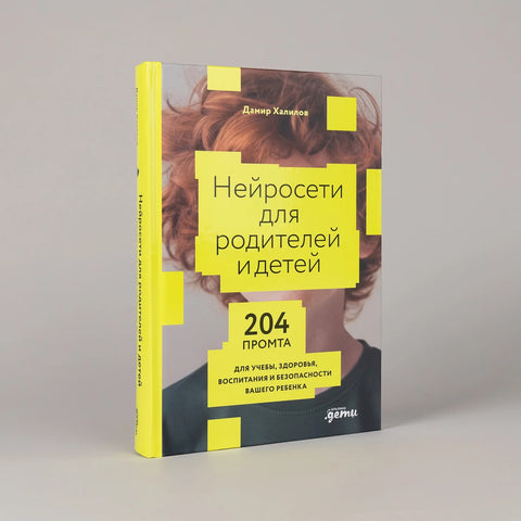 Нейросети для родителей и детей. 204 промта для учебы, здоровья, воспитания и безопасности вашего ребенка