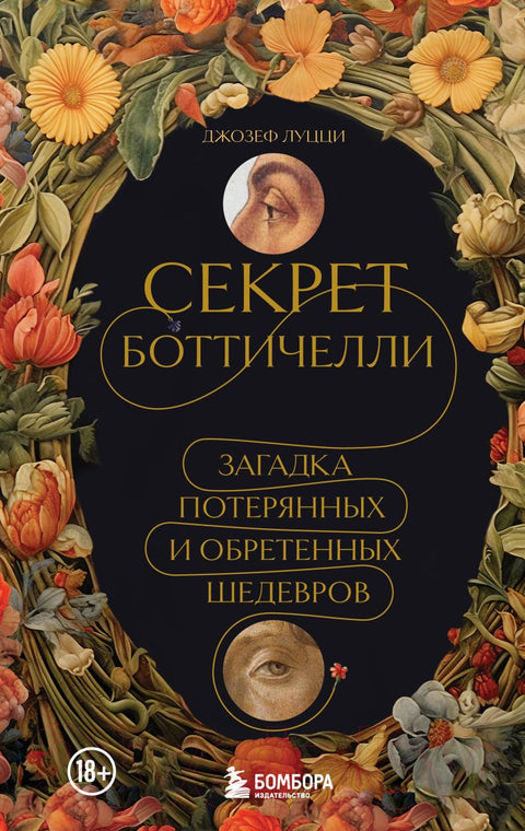 Секрет Боттичелли. Загадка потерянных и обретенных шедевров - BH Book Store