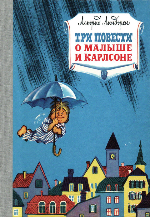 Три повести о Малыше и Карлсоне