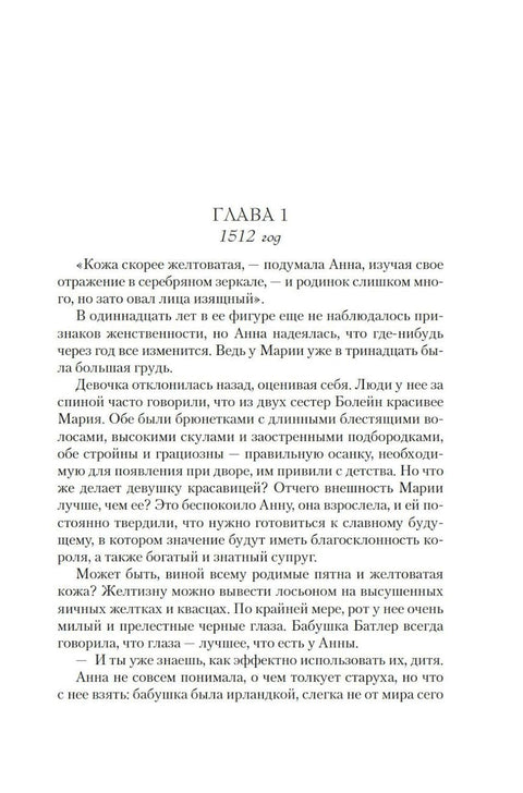 Страсть короля. Роман об Анне Болейн