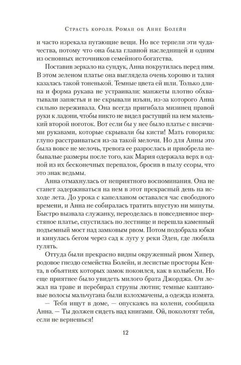 Страсть короля. Роман об Анне Болейн