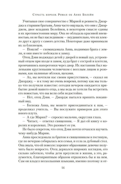 Страсть короля. Роман об Анне Болейн