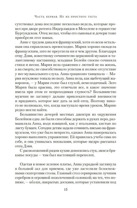 Страсть короля. Роман об Анне Болейн