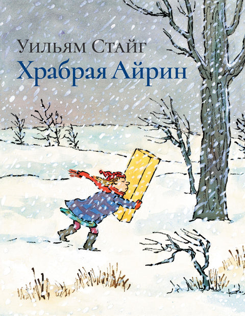 Храбрая Айрин