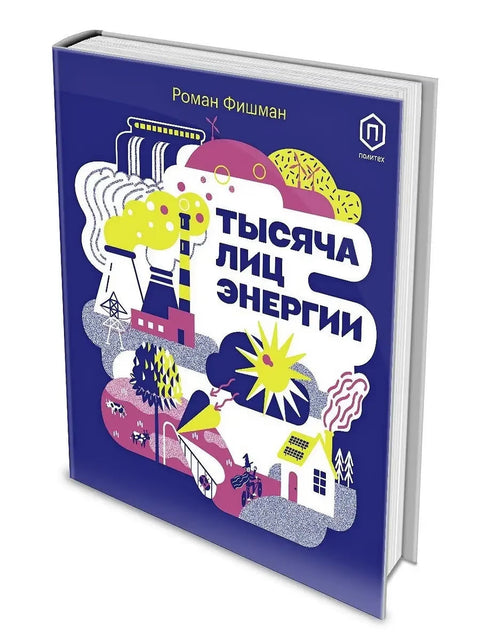 Тысяча лиц энергии