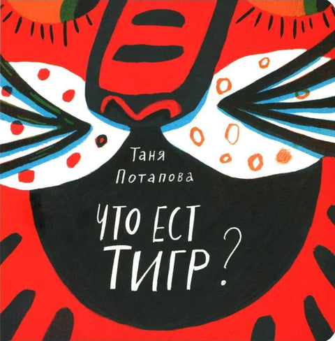 Что ест тигр?