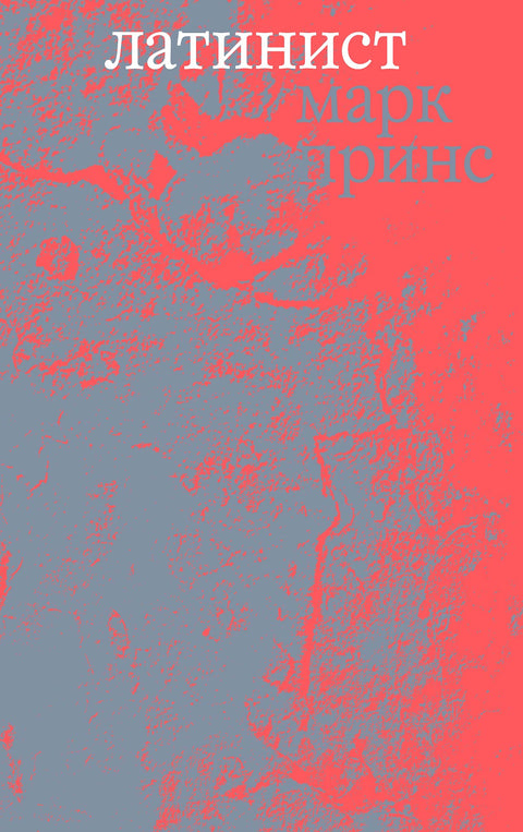 Латинист