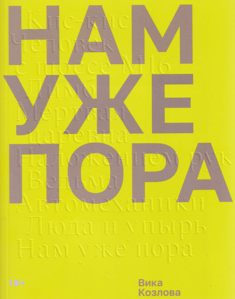 Нам уже пора