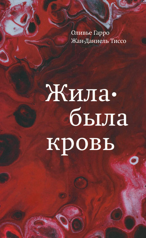 Жила-была кровь. Кладезь сведений о нашей наследственности и здоровье - BH Book Store